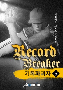 기록 파괴자(Record Breaker) 5