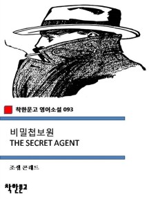 비밀첩보원 THE SECRET AGENT