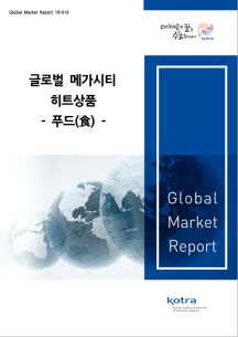 글로벌 메가시티 히트상품 -푸드-