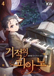 기적의 피아노 4
