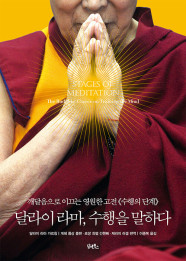달라이 라마, 수행을 말하다 (깨달음으로 이끄는 영원한 고전《수행의 단계》)