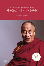 행복한 삶 그리고 고요한 죽음 (달라이 라마가 전하는 삶과 죽음의 기술, 2022 세종도서 교양부문)