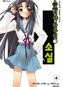 스즈미야 하루히의 소실 - 스즈미야 하루히 시리즈 04 (스즈미야 하루히 시리즈 4, NT Novel)