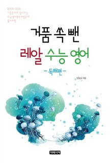 거품 쏙 뺀 레알 수능영어 : 독해편