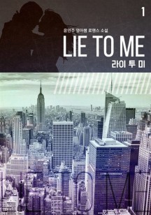 Lie To Me(라이 투 미) 1