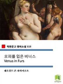 모피를 입은 비너스 Venus in Furs