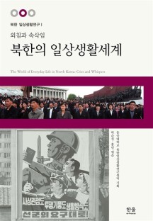 북한의 일상생활세계 (반양장) (외침과 속삭임)