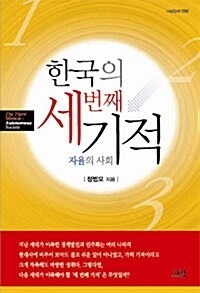 한국의 세번째 기적 (자율의 사회)