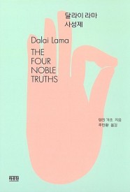 달라이 라마 사성제