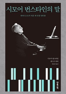 시모어 번스타인의 말 (피아니스트의 아흔 해 인생 인터뷰)