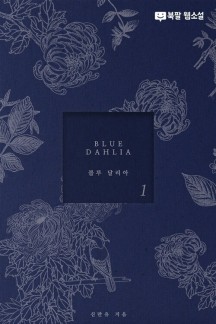 BLUE DAHLIA (블루 달리아) 1