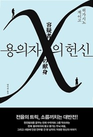 용의자 X의 헌신 (제134회 나오키상 수상작)
