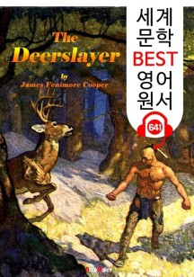 사슴 사냥꾼 (The Deerslayer)