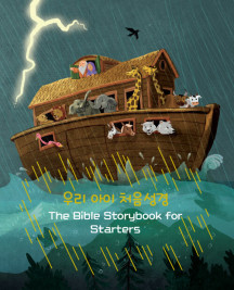 우리 아이 처음성경 (30 Devotional Bible Stories)