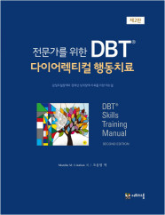 전문가를 위한 DBT 다이어렉티컬 행동치료 (감정조절장애와 경계선 성격장애 치료를 위한 매뉴얼, 제2판)
