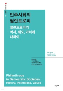 [eBook] 민주사회의 필란트로피 (필란트로피의 역사, 제도, 가치에 대하여)