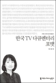 한국 TV 다큐멘터리 포맷
