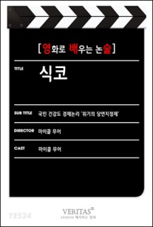 [eBook] [영화로 배우는 논술] 식코