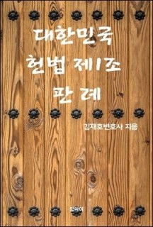 [eBook] 대한민국 헌법 제1조 판례