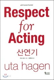 산 연기 (Respect for Acting)