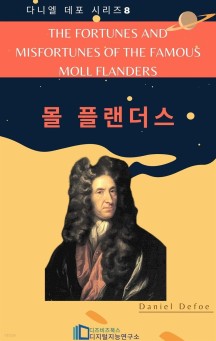 [eBook] The Fortunes and Misfortunes of the Famous Moll Flanders (몰 플랜더스)