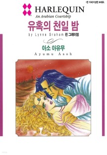 [eBook] [할리퀸] 유혹의 천일 밤