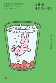 [eBook] 그럴 땐 바로 토끼시죠 (하기 싫은 일은 적당히 미루고 좋아하는 일은 마음껏 즐기는 김토끼 묘생의 기술!)