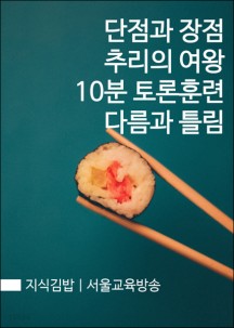 [eBook] 지식김밥 : 단점과 장점, 추리의 여왕, 10분 토론훈련, 다름과 틀림