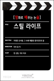 [eBook] [영화로 배우는 논술] 스틸 라이프