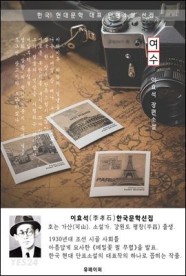 [eBook] 여수(旅愁) - 이효석 한국문학선집(장편소설)