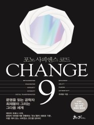 [eBook] CHANGE 9 (체인지 나인) (포노 사피엔스 코드)