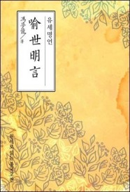 [eBook] 유세명언 - 원서로 읽는 중국고전