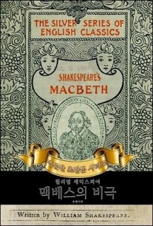 [eBook] 맥베스의 비극 (영어원서 초판본)