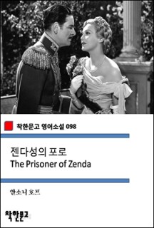 [eBook] 젠다성의 포로 The Prisoner of Zenda (착한문고 영어소설 098)