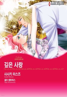 [eBook] [할리퀸] 깊은 사랑 - 화려한 일족 Ⅲ