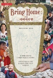 브링 홈 :  아버지의 땅