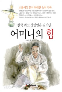 [eBook] 한국 최고 경영인을 길러낸 어머니의 힘