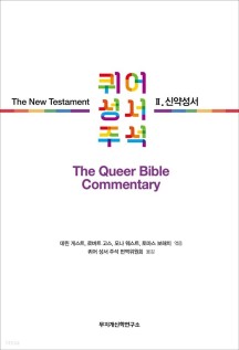 [eBook] 퀴어 성서 주석 2 신약성서
