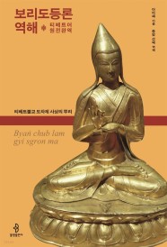 [eBook] 보리도등론 역해 (티베트불교 도차제 사상의 뿌리)