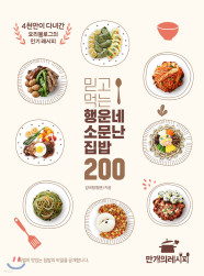 믿고 먹는 행운네 소문난 집밥 200 (4천만이 다녀간 요리블로그의 인기 레시피)