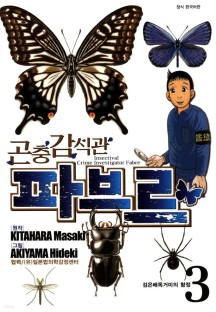 [eBook] 곤충감식관 파브르 3 (검은배독거미의 함정)