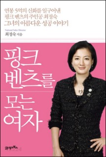 [eBook] 핑크 벤츠를 모는 여자 (연봉 5억의 신화를 일구어낸 그녀의 아름다운 성공 이야기 (개정판))