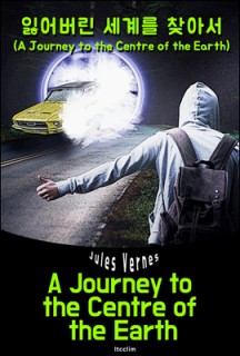 [eBook] 잃어버린 세계를 찾아서 (영어 원서 읽기 (A Journey to the Centre of the Earth "지구 속 여행"))