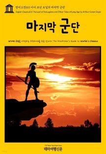 [eBook] 영어고전 163 아서 코난 도일의 마지막 군단(English Classics163 The Last of the Legions and Other Tales of Long Ago by Arthur Conan Doyle)