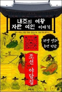 [eBook] 내조의 여왕 자란 여인 이야기 - 조선 야담집