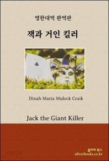 [eBook] 잭과 거인 킬러 (Jack the Giant Killer)