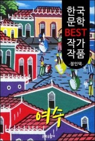 [eBook] 여수(旅愁); 정인택 (한국 문학 BEST 작가 작품)
