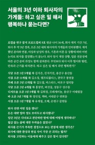 [eBook] 서울의 3년 이하 퇴사자의 가게들: 하고 싶은 일 해서 행복하냐 묻는다면? (하고 싶은 일 해서 행복하냐 묻는다면?)