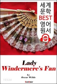 [eBook] 원더미어 부인의 부채 (Lady Windermere’s Fan) ’오스카 와일드