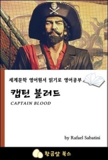 [eBook] 캡틴 블러드 (세계문학 영어원서 읽기로 영어공부)